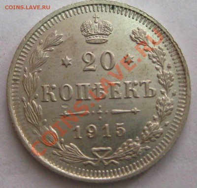 20 копеек 1915г. ,царский билон,состояние!!!! - IMG_1551.JPG