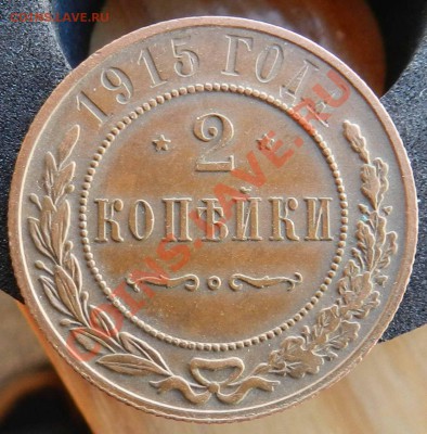 2 копейки  1915  (коричневая)  до   14.11.2012 - DSCN5446.JPG