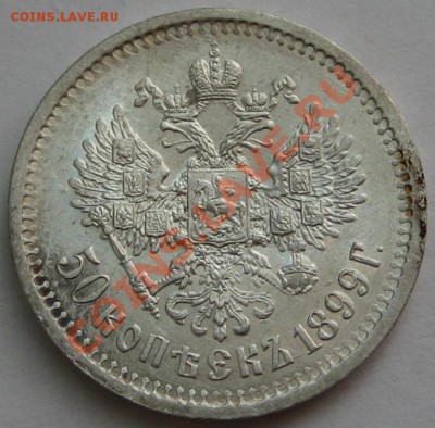 50 копеек АГ 1899 г. AU-штемпельный! - 50 копеек АГ 1899 - реверс
