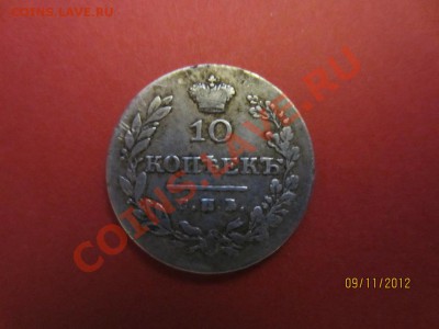 10 копеек 1828г "масонский орел"  до 14.11.12 в 22:00 МСК - IMG_0614