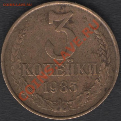3 копейки 1985 г. частый гурт - 3к1985рг