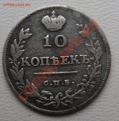 10 копеек 1813 года с.п.б.-пс - IMG_0684.JPG