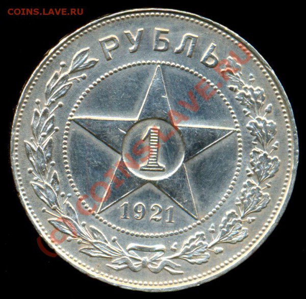 1 рубль 1921 год. Оценка. - 1 рубль