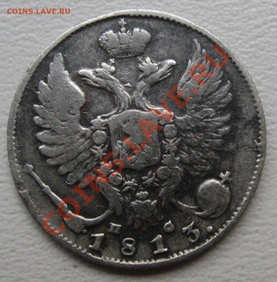 10 копеек 1813 года с.п.б.-пс - IMG_0689.JPG