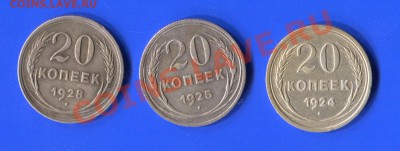 20 копеек 1924, 1925, 1928 до 15.11.12 в 22:00 мск - 24-28-1