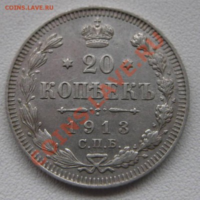 20 копеек 1913вс г. ,царский билон,состояние!!!! - IMG_1549.JPG