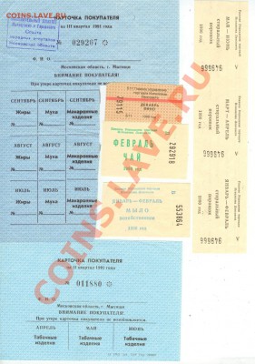 Талоны и карточки покупателя - 90х до 15.00 мск 17.11. - крточки и талоны
