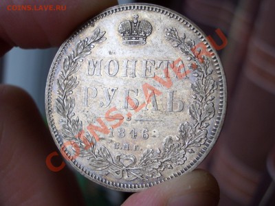 Рубль 1846 г.- патина.  16.11.12-22.00 Мск - 1846+1849 rublj 035