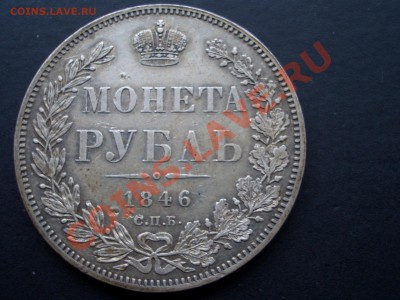 Рубль 1846 г.- патина.  16.11.12-22.00 Мск - 1846+1849 rublj 032
