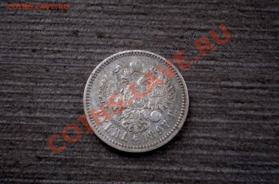 Рубль 1897 (А.Г) Серебро до 15.11.2012 22.00 МСК - PB105738.JPG