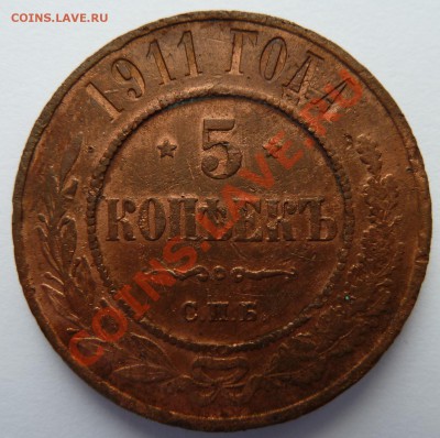 5 копеек 1911 + 1 и 2 коп. 1915 до 16.11.2012 (23.00 мск) - 5 коп 1911 рев