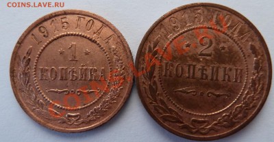 5 копеек 1911 + 1 и 2 коп. 1915 до 16.11.2012 (23.00 мск) - 2 и 1 коп 15 рев