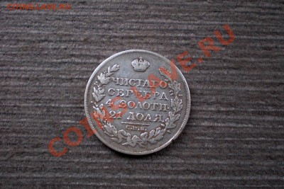 +++ РУБЛЬ 1827 +++  НЕЧАСТЫЙ ГОД !!! 15.11.2012 22.00 МСК - PB105720.JPG