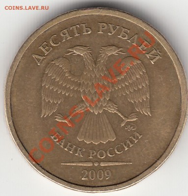 10 рублей 2009г. ММД, шт. Г - IMG