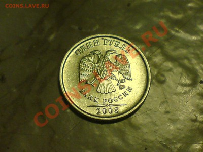 Инкуз реверса под аверсом и наоборот-1р 2008 ммд - DSC00507.JPG