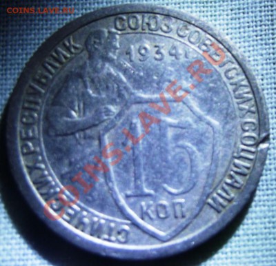 15 коп.1934г. до 14.11.12г. 22-00 мск - DSCF1753