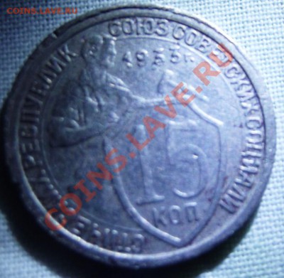 15 коп.1933г. до 14.11.12г. 22-00 мск - DSCF1755