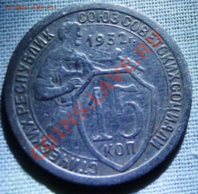 15 коп.1932г. до 14.11.12г. 22-00 мск - DSCF1757