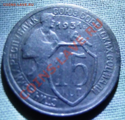 15 коп.1931г. до 14.11.12г. 22-00 мск - DSCF1759