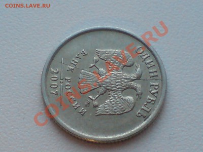 Полный раскол аверса 1р 2007ммд - DSC00377.JPG