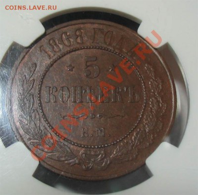 5к 1868 MS63 - 5к1868