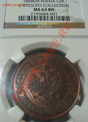 5к 1868 MS63 - 5к1868_1