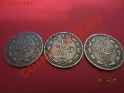 15 копеек1871г,1904г и 1906г до 14.11.12 в 22:00 МСК - IMG_0604