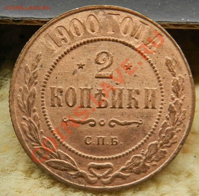 2 копейки  1900   СПБ  ( красная ) - DSCN5409.JPG