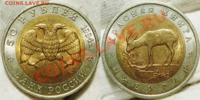 50 рублей 1994г "Джейран" до 13.11.12 в 22 00 по МСК - DSC09743.JPG