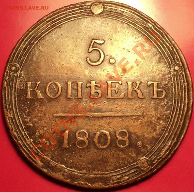5 копеек 1808 КМ на оценку! - DSC01398.JPG