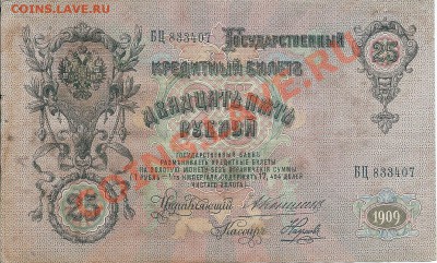 25 рублей 1909 год. Подпись Коншин - сканирование0019