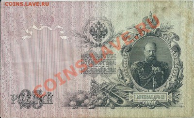 25 рублей 1909 год. Подпись Коншин - сканирование0020