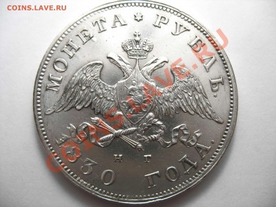 Рубль 1831 года, Состояние! Шт. блеск, патина! - 1-1830~1.JPG