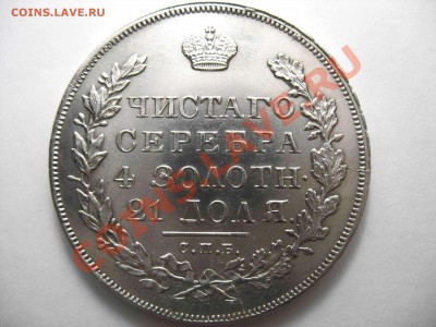 Рубль 1831 года, Состояние! Шт. блеск, патина! - 1-1830~2 (2).JPG