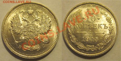 10 копеек 1915 UNC _______  15.11.2012 22-00 Мск - 10 копеек 1915 UNC