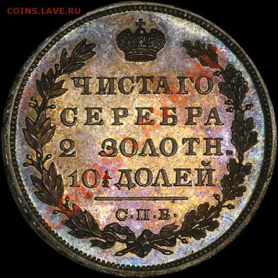 Рубль 1831 года, Состояние! Шт. блеск, патина! - 541