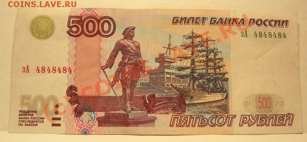 500 рублей №4848484 - 500 р 4848484.JPG