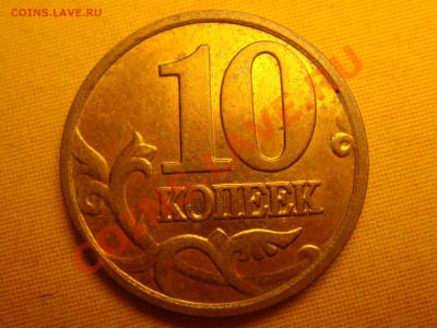 10 копеек 2006 м - DSC00574.JPG