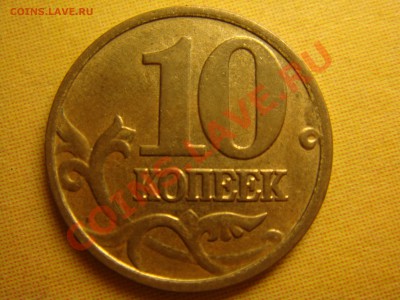 10 копеек 2006 м - DSC00581.JPG