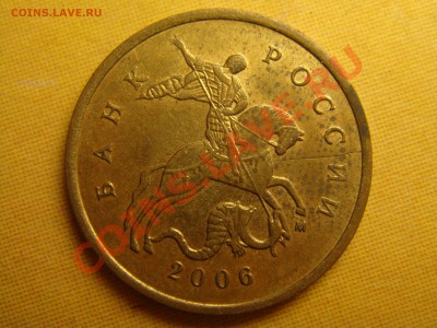 10 копеек 2006 м - DSC00580.JPG