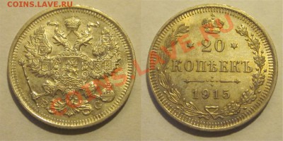 20 копеек 1915 aUNC _______ 15.11.2012 22-00 Мск - 20 копеек 1915