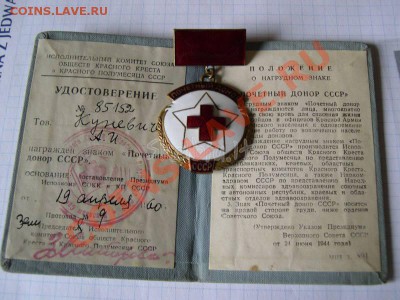 Почетный донор СССР - oioip