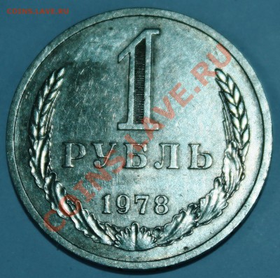 1 рубль 1978 - IMG_9481.JPG