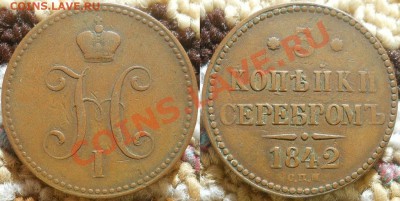 *3 копейки 1842 СПМ неплохая!! до 14.11.2012 22:00 Мск - 3 копейки 1842