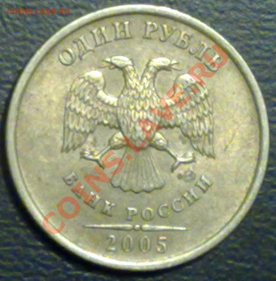1 руб. 2005 сп. шт? - 09012011189_1