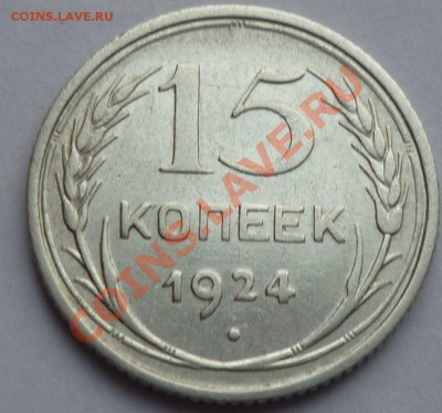 15 копеек 1924 - Безымянныйо