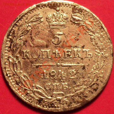 5 копеек 1842 года СПБ АЧ!!!Оценка! - DSC01404.JPG