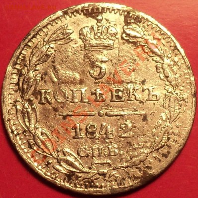 5 копеек 1842 года СПБ АЧ!!!Оценка! - DSC01403.JPG