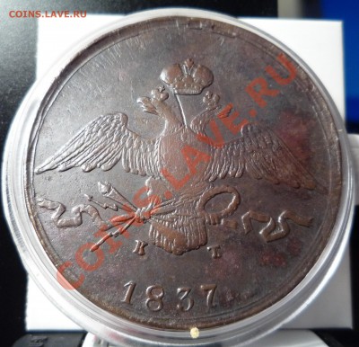 10 копеек 1837 ЕМ КТ - слабенькая... - 1837 - аверс.JPG