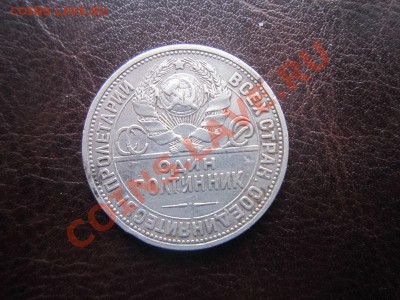 Полтинник 1924 года. до 14.11 22.00 - IMG_3514
